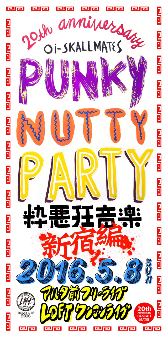 「～Oi-SKALL MATES 20th Anniversary & SHINJUKU LOFT 40TH ANNIVERSARY～ Punky Nutty Party 粋悪狂音楽 新宿編」フライヤー