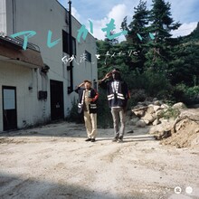 田我流とカイザーソゼ「アレかも、、」ジャケット