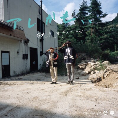 田我流とカイザーソゼ「アレかも、、」ジャケット