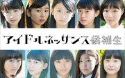 アイドルネッサンス候補生は平均年齢13歳の10名、2月から定期公演