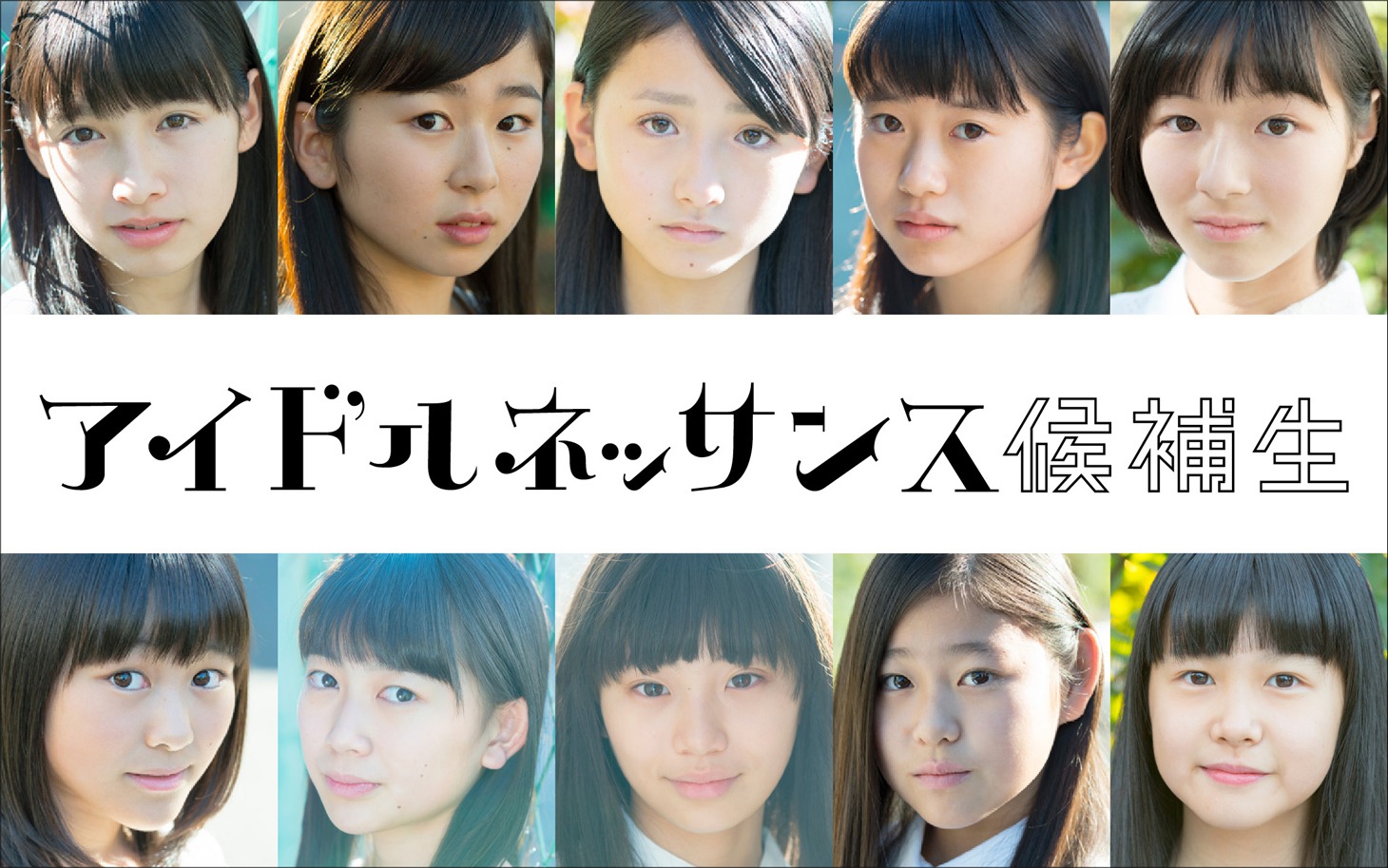 アイドルネッサンス候補生