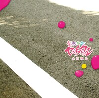 大石理乃「またたびセンチメンタル」ジャケット