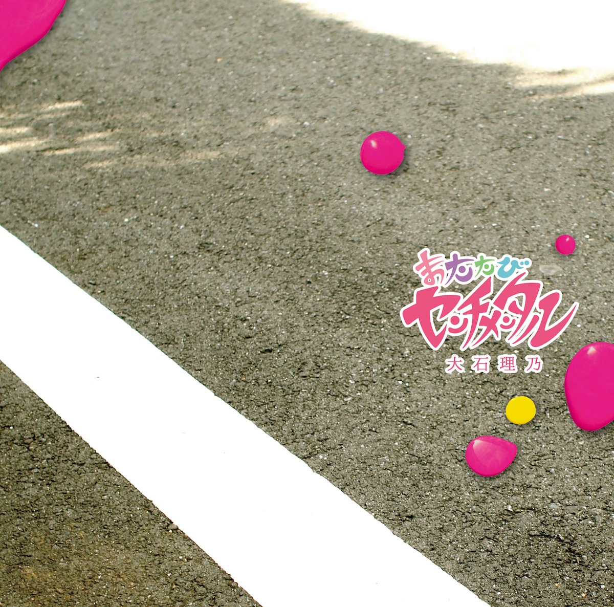 大石理乃「またたびセンチメンタル」ジャケット