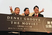 「DENKI GROOVE THE MOVIE? -石野卓球とピエール瀧-」初日舞台挨拶の様子。