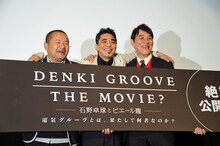 「DENKI GROOVE THE MOVIE? -石野卓球とピエール瀧-」初日舞台挨拶の様子。