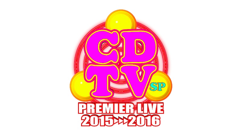 「CDTVスペシャル！年越しプレミアライブ 2015→2016」ロゴ (c)TBS