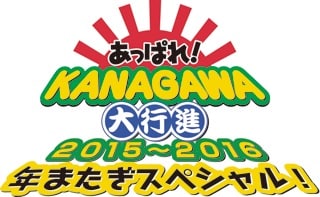 tvk「あっぱれ！KANAGAWA大行進 2015-2016 年またぎスペシャル」ロゴ
