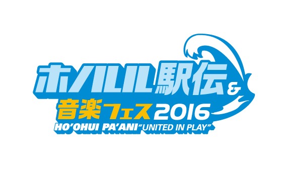 「ホノルル駅伝＆音楽フェス2016」ロゴ