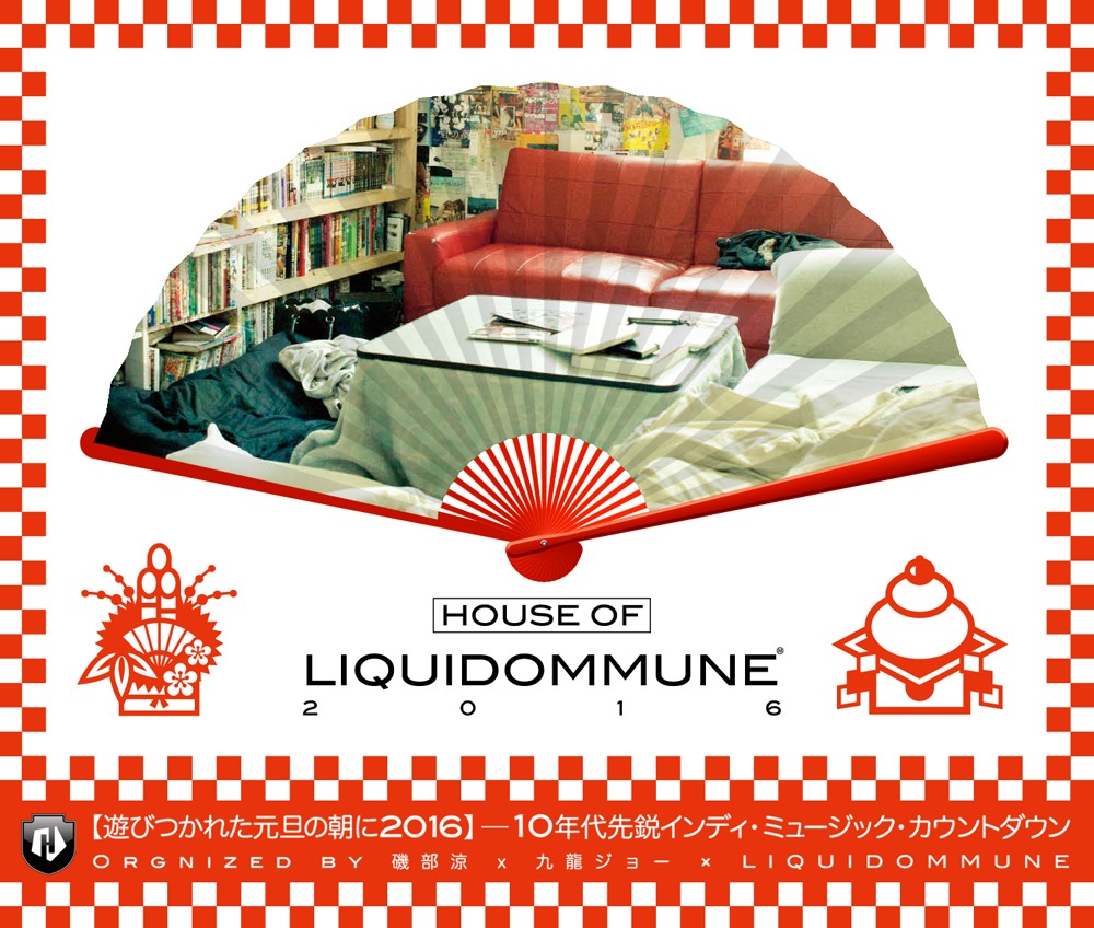 「LIQUIDOMMUNE Presents『遊びつかれた元旦の朝に2016』ー10年代先鋭インディ・ミュージック・カウントダウン Orgnized by 磯部涼 x 九龍ジョー」ビジュアル