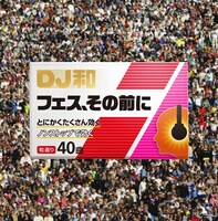 DJ和「フェス、その前に」ジャケット