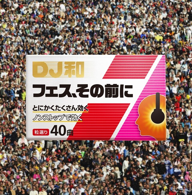 DJ和「フェス、その前に」ジャケット