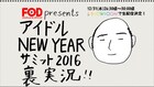 フジ「アイドル New Year サミット」を裏番組で実況、出演者飛び入り参加も