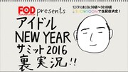 フジ「アイドル New Year サミット」を裏番組で実況、出演者飛び入り参加も