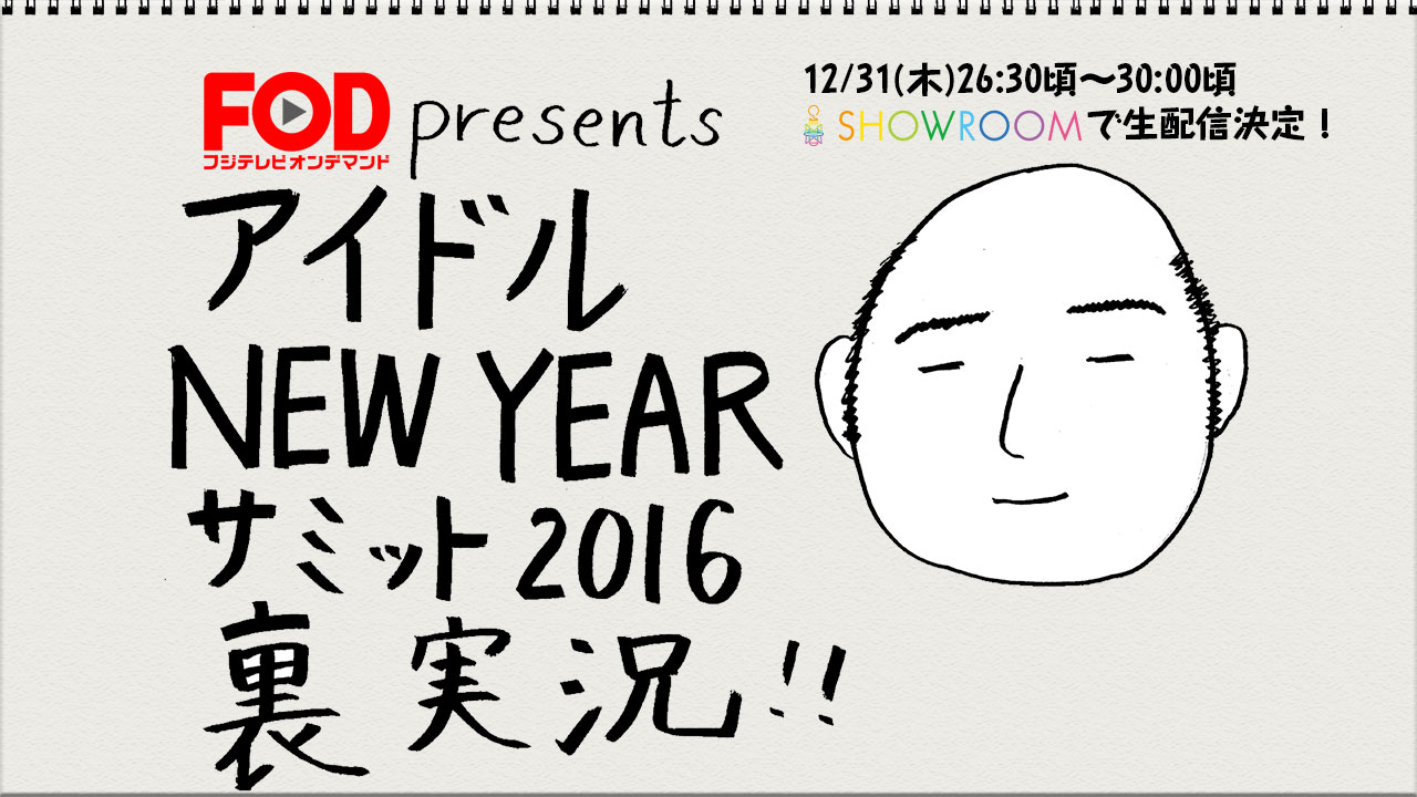 「FOD presents『アイドルNEWYEARサミット2016』裏実況」告知ビジュアル