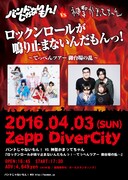 「バンドじゃないもん！ VS 神聖かまってちゃん ロックンロールが鳴り止まないんだもんっ！～てっぺんツアー 御台場の乱～」フライヤー