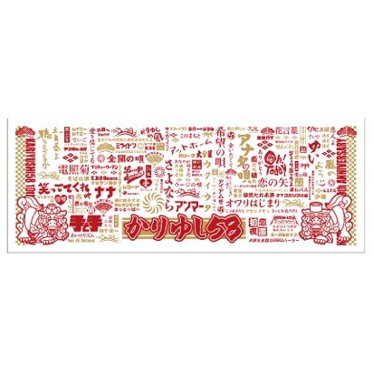 かりゆし58「とぅしびぃ、かりゆし」初回限定スペシャルBOX盤付属手ぬぐい