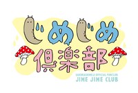 「じめじめ倶楽部」ロゴ