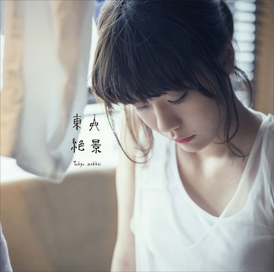 吉澤嘉代子「東京絶景」初回限定盤ジャケット