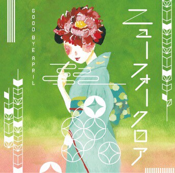 GOOD BYE APRIL「ニューフォークロア」ジャケット
