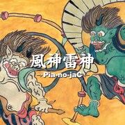 →Pia-no-jaC←「風神雷神」ジャケット