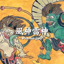 →Pia-no-jaC←「風神雷神」ジャケット
