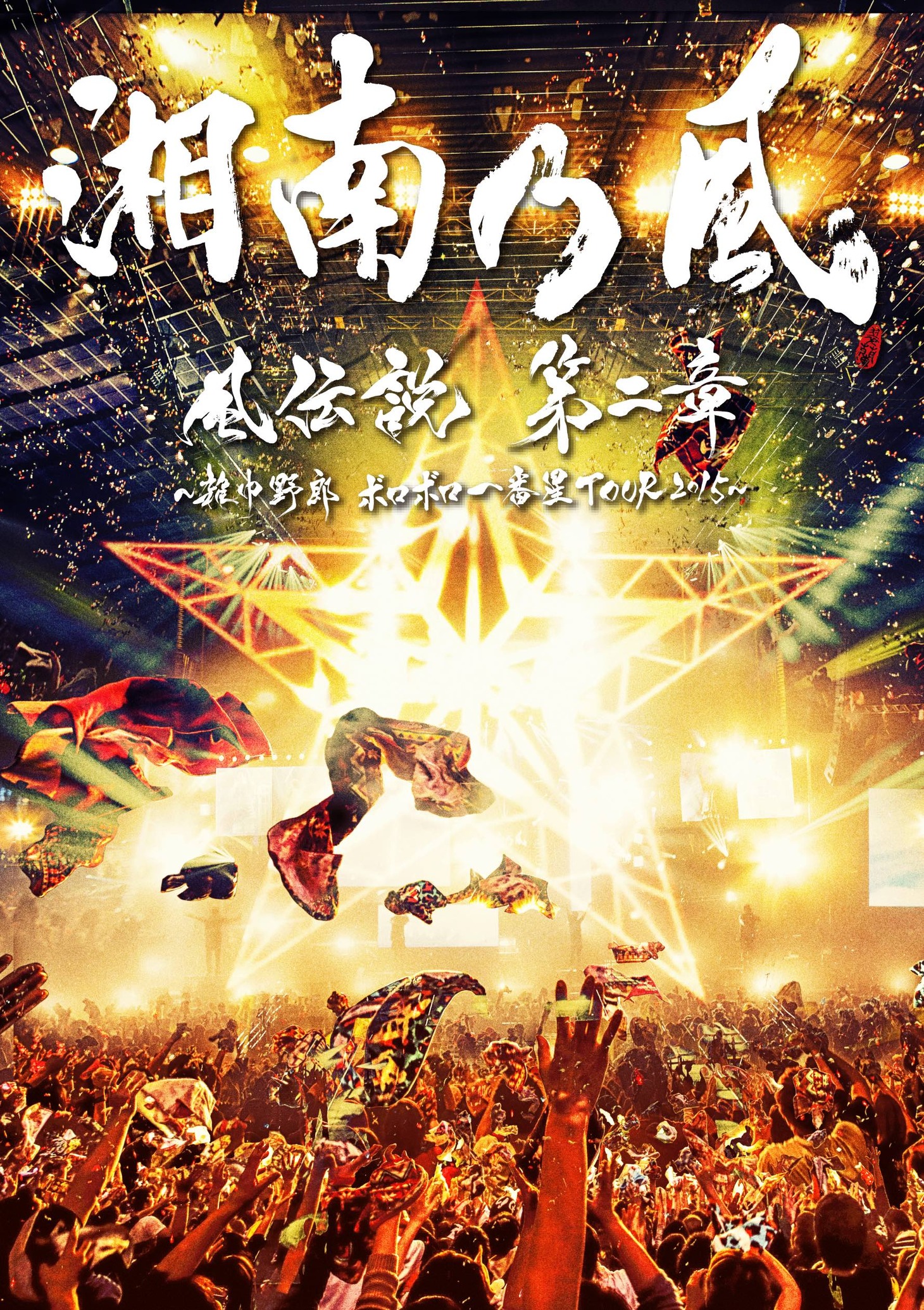 湘南乃風「風伝説 第二章 ～雑巾野郎 ボロボロ一番星TOUR2015～」ジャケット
