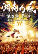 湘南乃風「風伝説 第二章 ~雑巾野郎 ボロボロ一番星TOUR2015~」ジャケット