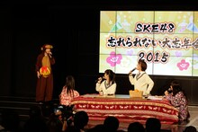 「SKE48 忘れられない大忘年会2015」の様子。 (c)AKS