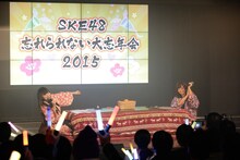 「SKE48 忘れられない大忘年会2015」の様子。 (c)AKS