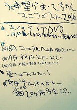 神聖かまってちゃんが発表した2016年のマニフェスト。