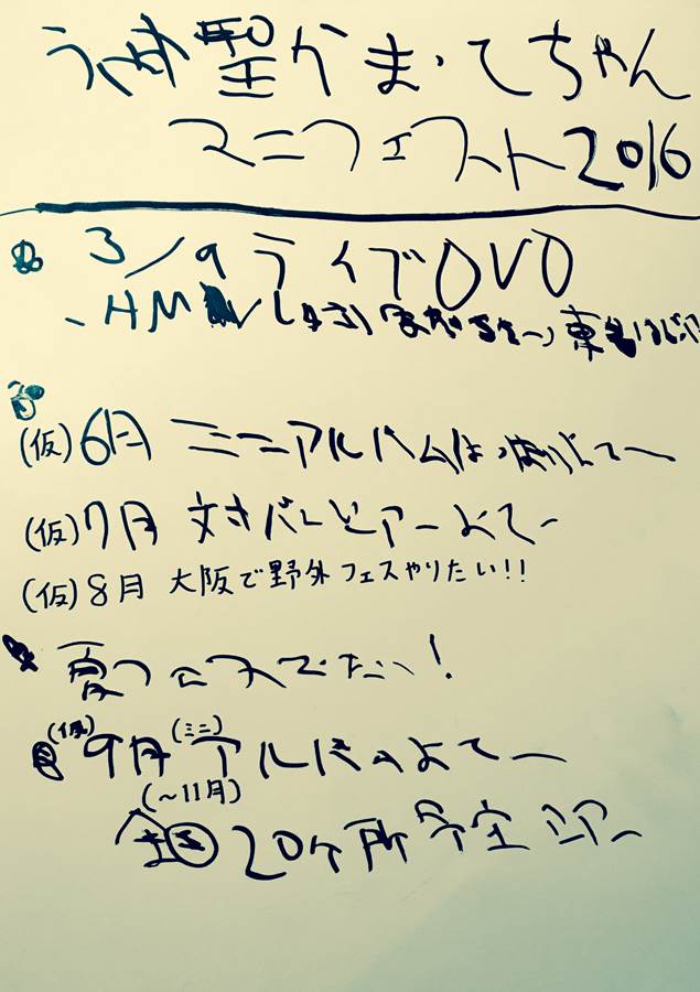 神聖かまってちゃんが発表した2016年のマニフェスト。