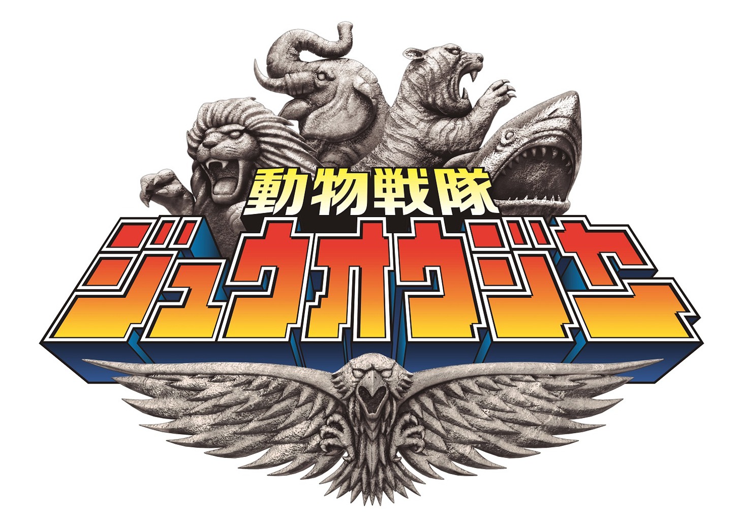 「動物戦隊ジュウオウジャー」ロゴ