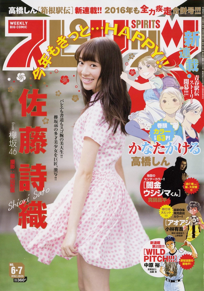 「週刊ビッグコミックスピリッツ」6・7合併号表紙 (c)小学館・週刊ビッグコミックスピリッツ
