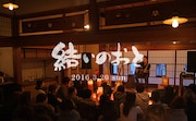「結いのおと」イメージ画像