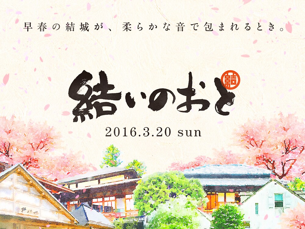 七尾旅人、空気公団、曽我部恵一らが結城市の街中で歌う「結いのおと」