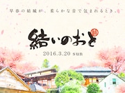 「結いのおと」バナー画像