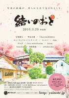 「結いのおと」ポスター