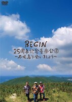 BEGIN「BEGIN25周年記念音楽公園～石垣島で会いましょう～」DVDジャケット