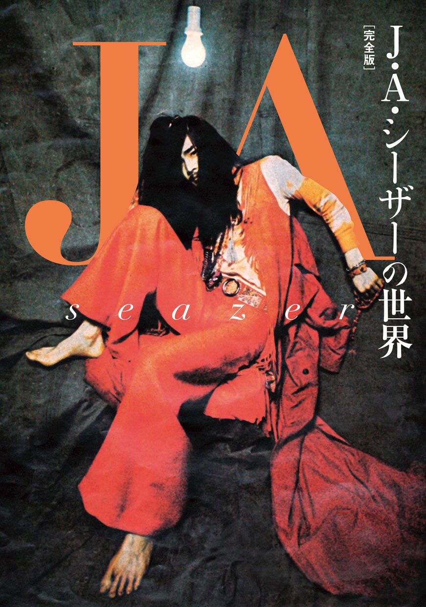 天井桟敷からウテナまで、絶版書籍「J・A・シーザーの世界」完全版で