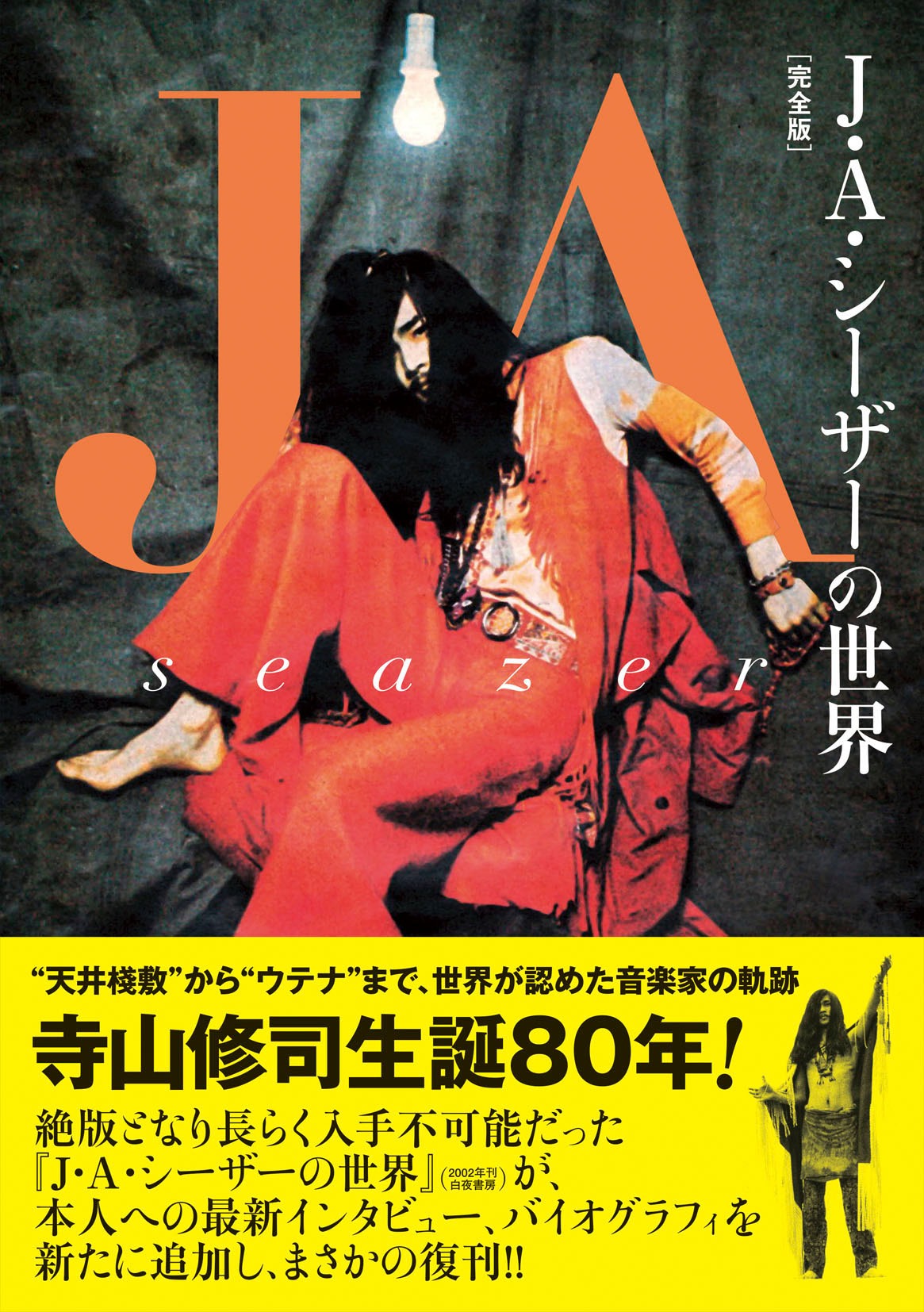 「J・A・シーザーの世界［完全版］」帯付き表紙