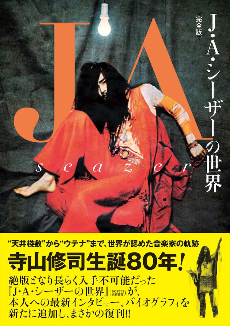 天井桟敷からウテナまで、絶版書籍「J・A・シーザーの世界」完全版で 