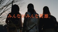 au CM「みんながみんな英雄編」のワンシーン。