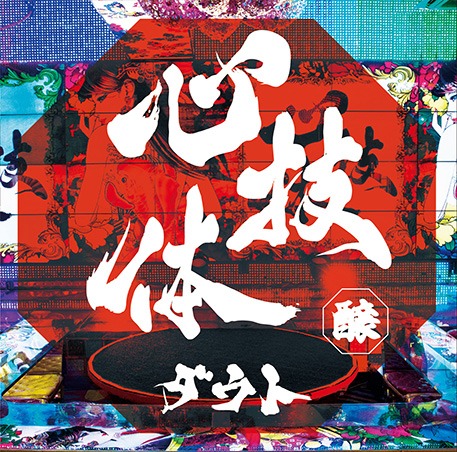 ダウト「心技体」通常醸盤ジャケット
