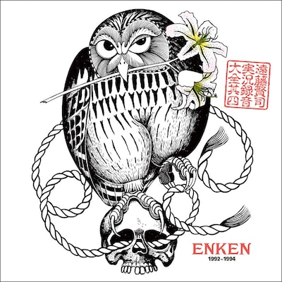 遠藤賢司「遠藤賢司実況録音大全［第四巻］1992～1994」ジャケット