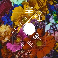 nicoten「半径6センチメートルの世界」配信ジャケット