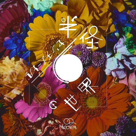 nicoten「半径6センチメートルの世界」配信ジャケット