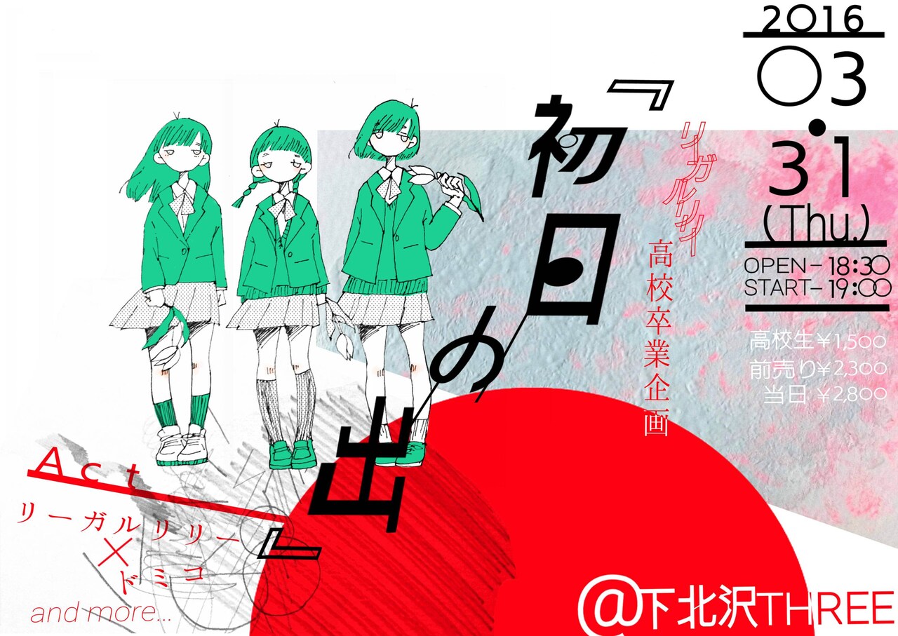 リーガルリリー高校卒業企画「初日の出」フライヤー