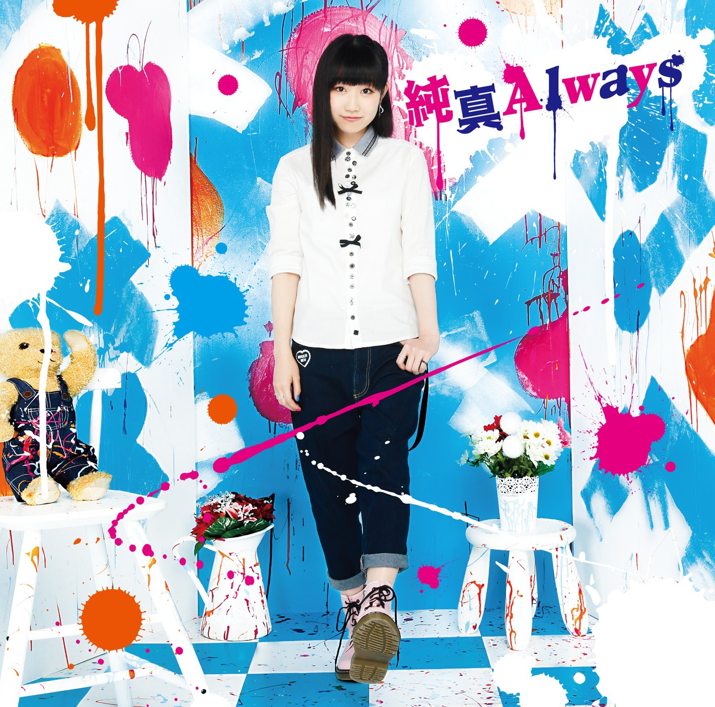 田所あずさ「純真Always」アーティスト盤ジャケット
