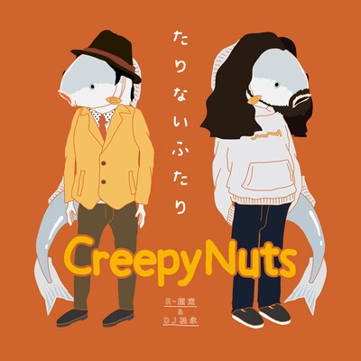 Creepy Nuts（R-指定＆DJ 松永）「たりないふたり」ジャケット