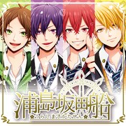 浦島坂田船「CRUISE TICKET」ジャケット